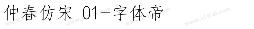 仲春仿宋 01字体转换